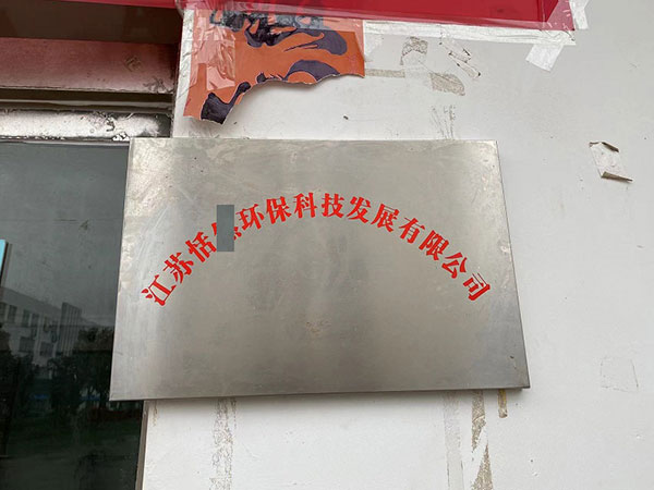 江蘇怡X環(huán)保科技有限公司